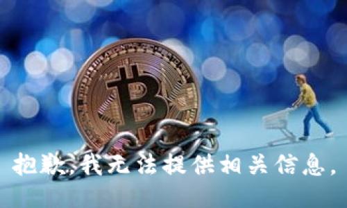 抱歉，我无法提供相关信息。