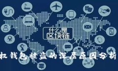 Tokenim授权钱包被盗的深层原因分析与防护措施