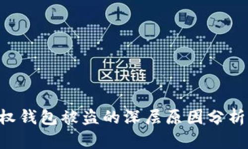 Tokenim授权钱包被盗的深层原因分析与防护措施