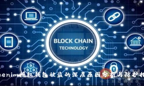 Tokenim授权钱包被盗的深层原因分析与防护措施