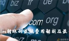 Tokenim转账的最低费用解析及最佳实践