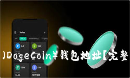 如何获取狗狗币（DogeCoin）钱包地址？完整指南与注意事项