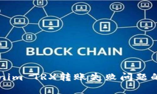 解决Tokenim TRX转账失败问题的全面指南