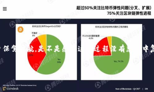 备份狗狗币钱包：确保你加密资产安全的最佳指南

狗狗币备份, 数字资产安全, 钱包保护, 加密货币投资/guanjianci

引言
在加密货币的世界里，安全性总是放在首位。尤其是像狗狗币（Dogecoin）这样的数字资产，它的价值以及你对它的依赖，都使得钱包备份显得尤为重要。想象一下，如果因为一个小小的失误而失去你的狗狗币资产，你是否会感到不堪重负？本文将为你详细介绍如何安全备份你的狗狗币钱包，确保你的资产安全无忧。

为什么需要备份狗狗币钱包？
首先，在探讨备份方法之前，我们必须知道备份的重要性。无论是因为电脑故障、手机丢失，还是因意外事故导致数据丢失，你的狗狗币都有可能在一瞬间消失得无影无踪。
你是不是也经历过这样痛苦的时刻？那些珍贵的信息、文件，由于没有及时备份而无法找回。在数字货币领域，这种情况同样适用。如果没有备份，可能会失去大量的投资和信任。

狗狗币钱包的类型
在准备备份之前，了解不同类型的狗狗币钱包是至关重要的。狗狗币钱包大致可以分为以下几类：
ul
    listrong热钱包/strong：通常是在线钱包，易于使用但安全性较低。这类钱包更容易受到黑客攻击。/li
    listrong冷钱包/strong：这些钱包是离线的，例如硬件钱包或纸钱包，提供更高的安全性。/li
    listrong桌面钱包/strong：安装在个人计算机上的软件，安全性好于热钱包，但仍需要定期备份。/li
/ul

备份狗狗币钱包的步骤
h41. 选择备份方式/h4
备份狗狗币钱包有多种方式，选择适合自己的方式至关重要。以下是几种常见的备份方式：
ul
    listrong私钥备份/strong：记录你的私钥并将其保存在安全的地方。/li
    listrong助记词保存/strong：许多钱包会提供助记词，通过这些词组合重建钱包。/li
    listrong导出钱包文件/strong：一些钱包允许导出整个钱包文件。/li
/ul

h42. 执行备份/h4
采取备份行动时，请遵循以下步骤：
ul
    li打开你的狗狗币钱包软件或应用。/li
    li查找备份或导出选项。每个钱包的界面可能会有所不同。/li
    li根据钱包的说明，执行备份或导出操作。/li
    li确保备份文件安全存储，避免在线存储，最好是使用USB、外部硬盘等物理存储设备。/li
/ul

h43. 检查备份是否成功/h4
备份完成后，确保你能够成功导入备份内容。你可以在另一台设备上试着导入钱包，验证备份的有效性。是否有过不敢相信的经历，担心自己的数据在关键时刻出现问题？检查备份是否成功能让你安心不少。

备份的安全存储策略
备份之后，安全存储备份文件同样重要。以下是一些建议：
ul
    listrong多处存储/strong：尽量将备份文件保存在多个不同的位置，比如一份存放在家里，一份存在银行保险箱中。/li
    listrong加密备份/strong：如果可能，使用加密工具对你的备份文件进行加密，增加额外的保护层。/li
    listrong定期更新/strong：随着你的狗狗币投资增值，记得定期更新备份。/li
/ul

常见问题解答
在备份狗狗币钱包的过程中，可能会有一些疑问，让我们逐一解答：

h4问：如果我丢失了备份，我的狗狗币会怎么处理？/h4
答：如果没有备份，你将无法恢复钱包，你的资产将永远丢失。因此，定期备份至关重要。

h4问：我是否需要多次备份？/h4
答：是的，最好有多份备份，这样即使一份丢失或损坏，其他备份仍然能保证你的资产安全。

h4问：备份有何最佳时间？/h4
答：每次进行交易、变更钱包设置或添加新的狗狗币时，都应时代性备份一次。

结束语
加密货币世界的魅力在于它的无限可能，而维护这些可能性的关键在于你的安全意识。通过定期备份你的狗狗币钱包，能够为你的投资保驾护航。是不是感觉这个过程没有想象中复杂？只要你遵循上述步骤，你就能像蜗牛一样稳步前行，保护你的数字财富。
让我们一起珍惜并保护这些珍贵的资产，让每一步投资都更具保障。未来的数字货币世界，值得你为之奋斗！ 

希望以上内容能帮助到你，记得保持备份哦！
