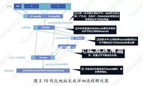 备份狗狗币钱包：确保你加密资产安全的最佳指南

狗狗币备份, 数字资产安全, 钱包保护, 加密货币投资/guanjianci

引言
在加密货币的世界里，安全性总是放在首位。尤其是像狗狗币（Dogecoin）这样的数字资产，它的价值以及你对它的依赖，都使得钱包备份显得尤为重要。想象一下，如果因为一个小小的失误而失去你的狗狗币资产，你是否会感到不堪重负？本文将为你详细介绍如何安全备份你的狗狗币钱包，确保你的资产安全无忧。

为什么需要备份狗狗币钱包？
首先，在探讨备份方法之前，我们必须知道备份的重要性。无论是因为电脑故障、手机丢失，还是因意外事故导致数据丢失，你的狗狗币都有可能在一瞬间消失得无影无踪。
你是不是也经历过这样痛苦的时刻？那些珍贵的信息、文件，由于没有及时备份而无法找回。在数字货币领域，这种情况同样适用。如果没有备份，可能会失去大量的投资和信任。

狗狗币钱包的类型
在准备备份之前，了解不同类型的狗狗币钱包是至关重要的。狗狗币钱包大致可以分为以下几类：
ul
    listrong热钱包/strong：通常是在线钱包，易于使用但安全性较低。这类钱包更容易受到黑客攻击。/li
    listrong冷钱包/strong：这些钱包是离线的，例如硬件钱包或纸钱包，提供更高的安全性。/li
    listrong桌面钱包/strong：安装在个人计算机上的软件，安全性好于热钱包，但仍需要定期备份。/li
/ul

备份狗狗币钱包的步骤
h41. 选择备份方式/h4
备份狗狗币钱包有多种方式，选择适合自己的方式至关重要。以下是几种常见的备份方式：
ul
    listrong私钥备份/strong：记录你的私钥并将其保存在安全的地方。/li
    listrong助记词保存/strong：许多钱包会提供助记词，通过这些词组合重建钱包。/li
    listrong导出钱包文件/strong：一些钱包允许导出整个钱包文件。/li
/ul

h42. 执行备份/h4
采取备份行动时，请遵循以下步骤：
ul
    li打开你的狗狗币钱包软件或应用。/li
    li查找备份或导出选项。每个钱包的界面可能会有所不同。/li
    li根据钱包的说明，执行备份或导出操作。/li
    li确保备份文件安全存储，避免在线存储，最好是使用USB、外部硬盘等物理存储设备。/li
/ul

h43. 检查备份是否成功/h4
备份完成后，确保你能够成功导入备份内容。你可以在另一台设备上试着导入钱包，验证备份的有效性。是否有过不敢相信的经历，担心自己的数据在关键时刻出现问题？检查备份是否成功能让你安心不少。

备份的安全存储策略
备份之后，安全存储备份文件同样重要。以下是一些建议：
ul
    listrong多处存储/strong：尽量将备份文件保存在多个不同的位置，比如一份存放在家里，一份存在银行保险箱中。/li
    listrong加密备份/strong：如果可能，使用加密工具对你的备份文件进行加密，增加额外的保护层。/li
    listrong定期更新/strong：随着你的狗狗币投资增值，记得定期更新备份。/li
/ul

常见问题解答
在备份狗狗币钱包的过程中，可能会有一些疑问，让我们逐一解答：

h4问：如果我丢失了备份，我的狗狗币会怎么处理？/h4
答：如果没有备份，你将无法恢复钱包，你的资产将永远丢失。因此，定期备份至关重要。

h4问：我是否需要多次备份？/h4
答：是的，最好有多份备份，这样即使一份丢失或损坏，其他备份仍然能保证你的资产安全。

h4问：备份有何最佳时间？/h4
答：每次进行交易、变更钱包设置或添加新的狗狗币时，都应时代性备份一次。

结束语
加密货币世界的魅力在于它的无限可能，而维护这些可能性的关键在于你的安全意识。通过定期备份你的狗狗币钱包，能够为你的投资保驾护航。是不是感觉这个过程没有想象中复杂？只要你遵循上述步骤，你就能像蜗牛一样稳步前行，保护你的数字财富。
让我们一起珍惜并保护这些珍贵的资产，让每一步投资都更具保障。未来的数字货币世界，值得你为之奋斗！ 

希望以上内容能帮助到你，记得保持备份哦！