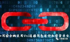 如何安全地使用Uni连接钱包进行加密货币交易
