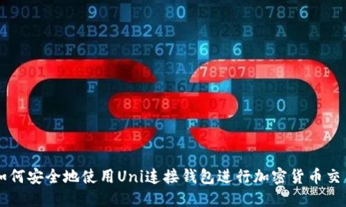 如何安全地使用Uni连接钱包进行加密货币交易