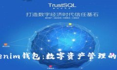 了解Tokenim钱包：数字资产管理的安全选择