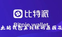 提币到以太坊钱包未到账的原因及解决办法