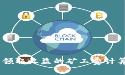 Tokenim 领取收益的矿工费计算方法详解