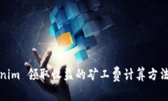 Tokenim 领取收益的矿工费计算方法详解