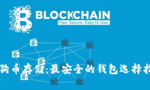 狗狗币存储：最安全的钱包选择指南