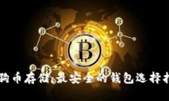 狗狗币存储：最安全的钱包选择指南
