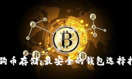 狗狗币存储：最安全的钱包选择指南