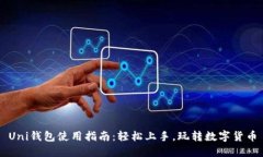 Uni钱包使用指南：轻松上手，玩转数字货币
