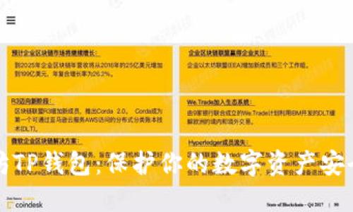 以太坊TP钱包：保护你的数字资产安全之路