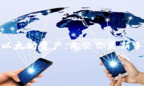   以太坊钱包下载与复制指南：安全存储和使用技巧 / 

 guanjianci 以太坊钱包, 以太坊下载, 钱包安全, 数字资产管理 /guanjianci 

引言
在这个数字货币日益盛行的时代，以太坊作为一种重要的加密货币，其智能合约和去中心化应用的生态系统吸引了无数用户。你是否也在寻找一个安全且便捷的方式来管理你的以太坊资产？在本文中，我们将指导你如何在浏览器中下载和复制以太坊钱包，以确保你的资产安全，并你的使用体验。

什么是以太坊钱包？
在深入了解以太坊钱包的下载与复制过程之前，我们首先需要明白什么是以太坊钱包。简单来说，以太坊钱包是一个用于存储、接收和发送以太坊及其代币的工具。它可以是硬件钱包、软件钱包，甚至是在线钱包，每种钱包都有其各自的优缺点。在选择合适的钱包时，你是否考虑过安全性、便利性和易于使用性之间的平衡？

下载以太坊钱包的步骤
下载以太坊钱包的方式有很多，从官方网站下载到第三方钱包应用。但最安全的方式仍然是通过官方网站直接下载。以下是详细的步骤：

ol
  li访问以太坊官方页面（如MetaMask或MyEtherWallet）来获取钱包的下载链接。/li
  li选择适合你的设备的版本进行下载，确保你的浏览器或操作系统与钱包版本兼容。/li
  li安装钱包应用，随后根据提示设置你的账户。/li
/ol

需要特别注意的是，下载第三方钱包时要确保其来源可靠。你是否曾因下载不明来源的软件而遭遇过损失？同样的原则适用于以太坊钱包的下载，确保你的下载来源安全无虞。

以太坊钱包的复制过程
一旦你成功下载了以太坊钱包，你需要学会如何复制它。这一过程通常比较简单，但是安全性仍然是关键。

ol
  li首先，找到你的钱包文件。对于大多数软件钱包，钱包文件通常保存在用户目录的一个特定文件夹中。/li
  li右键点击钱包文件，选择“复制”。/li
  li将其粘贴到你想要的安全位置，例如外部硬盘或云存储服务中。/li
/ol

请牢记，复制以太坊钱包也意味着复制私钥的风险。你是否考虑过存储私钥时的隐私和安全？使用加密存储设备或安全的云服务来确保这些信息不会泄露是非常重要的。

安全性：保护你的以太坊
安全性无疑是管理以太坊钱包时最大的关注点之一。你必须采取一些基本的防护措施，以避免黑客攻击和资产丢失。一些主要的防护措施包括：

ul
  li启用双重认证，以增加账户的安全性。/li
  li定期更新钱包软件，确保你获得最新的安全补丁。/li
  li始终保持私钥和恢复短语的安全，最好将其纸质保存在安全地点。/li
/ul

在这个充满风险的加密世界中，你是不是也有过因为缺乏安全意识而导致资产损失的经历？养成良好的安全习惯，无疑是保护你数字资产的第一步。

以太坊钱包的使用技巧
除了下载与复制以太坊钱包外，合理使用它同样重要。以下是一些实用的使用技巧：

ul
  li定期检查你的交易记录，确保没有异常情况发生。/li
  li在交易前仔细确认地址，以防发错币。/li
  li使用小额交易进行测试，确认交易的流畅性。/li
/ul

你是否曾在进行以太坊交易时感到过紧张或不安？通过掌握这些技巧，你可以更加自信地进行每一笔交易。

结论
总体而言，下载和复制以太坊钱包是一个相对简单的过程，但其安全性和使用技巧却不可或缺。希望本文的指南能够帮助你更好地管理和保护你的以太坊资产。无论你是新手还是有经验的用户，持续学习并保持警惕，才能在这个快速变化的加密货币世界中立于不败之地。

你准备好保护你的数字资产了吗？无论未来如何，确保安全，理智投资，才能在这场加密货币的浪潮中乘风破浪。