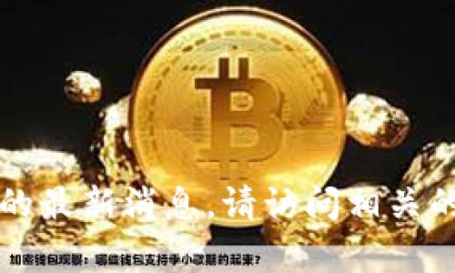 抱歉，我无法提供有关