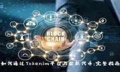 如何通过Tokenim平台上架新代币：完整指南