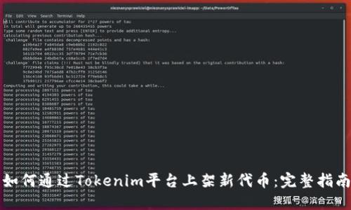 如何通过Tokenim平台上架新代币：完整指南