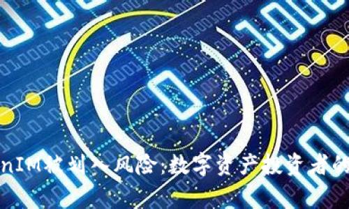TokenIM被划入风险：数字资产投资者的警钟