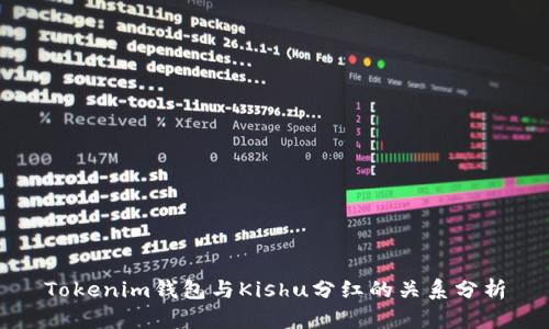 Tokenim钱包与Kishu分红的关系分析