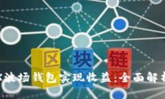 如何通过TRX波场钱包实现收益：全面解析与投资