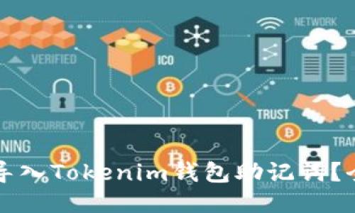 如何安全导入Tokenim钱包助记词？全方位指南