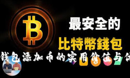 以太坊钱包添加币的实用价值与优势解析