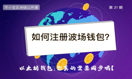 以太坊钱包：你真的需要同步吗？