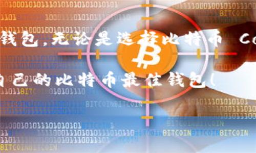 
bianzi比特币官方钱包：最安全、最可靠的选择！/bianzi
比特币,官方钱包,数字货币,区块链/guanjianci

什么是比特币官方钱包？
比特币，一个在全球范围内都备受关注的数字货币，自2009年问世以来便带动了区块链技术的广泛应用。随着越来越多的人想要加入这一数字财富的浪潮，关于比特币钱包的选择成为了用户们普遍关注的问题。那么，你知道比特币的官方钱包是什么吗？比特币官方钱包不仅仅是一个存储比特币的地方，更是一个安全、可靠和便捷的交易工具。

比特币官方钱包的定义
比特币并没有官方的“官方钱包”，这听起来似乎有些矛盾。实际上，任何可以接收和发送比特币的软件或者应用程序，都可以被称为比特币钱包。但社区广泛认可的一个钱包就是“Bitcoin Core”，这是由比特币的创建者中本聪（Satoshi Nakamoto）最初所设计并维护的一种软件钱包。它是一个全节点钱包，意味着它会完全下载和保留比特币的区块链，尽管这需要较大的存储空间。

比特币 Core 的特点
那么，比特币 Core 作为比特币的“官方”钱包究竟有哪些特点呢？
ul
    listrong安全性高：/strong比特币 Core 钱包的设计非常注重安全性。它的全节点特性使得用户能够自行验证交易，确保你每一笔交易的真实性，你不再需要信任第三方。/li
    listrong隐私保护：/strong这个钱包帮助用户保持较高的隐私等级。您的交易信息和余额非常难以被外部追踪，这为用户提供了一定程度的匿名性。/li
    listrong去中心化：/strong通过使用比特币 Core，用户可以不依赖中心化的交易所，任何时候都可以随心所欲地发送和接收比特币。/li
/ul

如何下载和安装比特币 Core？
如果你决定尝试比特币 Core，下载和安装其实并不复杂。首先，你需要访问比特币官方网站，确保从官方渠道下载软件，以避免下载到恶意软件。一旦下载完成，你只需根据屏幕上的提示进行安装即可。

比特币 Core 的使用指南
使用比特币 Core 进行交易，包括发送和接收比特币，跟其他钱包其实是相似的。你可以生成你的比特币地址，并将其分享给其他用户，或者直接在软件中输入对方的地址进行转账。
你是不是在想：“我该如何管理我的比特币？如果我丢失了我的钱包怎么办？”答案就是备份。比特币 Core 提供了简单的备份功能，你可以通过导出钱包文件或生成助记词来保护你的数字资产。

比特币 Core 的不足之处
尽管比特币 Core 有很多优点，但它也并非完美无缺。它不仅需要较大的存储空间，还需要充足的带宽来下载区块链数据。此外，它对新手用户的友好度也不高，操作界面的复杂性可能让初学者感到困惑。

市场上其他流行的比特币钱包
除了比特币 Core，市场上还有许多其他流行的比特币钱包，比如：
ul
    listrongCoinbase Wallet：/strong这是一个知名的数字钱包应用，不仅支持比特币，还支持其他多种数字货币，使用起来非常方便。/li
    listrongExodus Wallet：/strong这是一个界面友好、功能强大的多币种钱包，适合初学者和经验丰富的交易者。/li
    listrong硬件钱包：/strong如 Trezor 和 Ledger，提供了更高的安全等级，适合长期存储比特币的用户。/li
/ul

如何选择适合自己的比特币钱包？
选择比特币钱包是每一位投资者都需要谨慎考虑的问题。你是否也曾困惑过，应该选择哪个钱包？首先，你需要明确自己的需求。如果你是刚入门的比特币投资者，可能选择一个用户友好的钱包更为重要；而如果你是经验丰富的交易者，或许需要一个安全性更高的全节点钱包。除了关注安全性和用户体验外，你还应考虑钱包的备份和恢复功能。

总结
总的来说，虽然比特币没有一个特定的“官方钱包”，但比特币 Core 是一个被广泛认可和使用的选择。它以其安全性和去中心化特性吸引了众多用户。如果你在寻找一个比特币钱包，无论是选择比特币 Core 还是其他其他钱包，关键在于根据自己的需求和使用习惯来做出选择。你准备好开始你的比特币之旅了吗？

在这个瞬息万变的数字货币世界中，学习与实践相结合，你将会更加清晰自己的投资策略。有时候，尝试与体验是获取信息和知识最有效的方法，你不妨深入探索，去发现属于你自己的比特币最佳钱包！
```

以上内容简要介绍了比特币官方钱包的选择、特点及相关内容，增强了用户的参与感，希望能够引发他们的思考与探索。