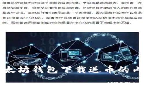 当年以太坊钱包下载送币的内幕揭秘