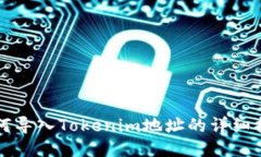 如何导入Tokenim地址的详细指南