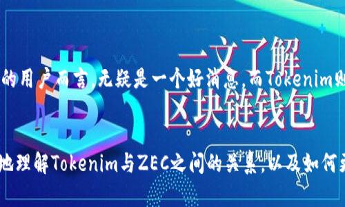 关于Tokenim是否支持存储ZEC（Zcash）的相关问题，首先需要明确一些基本概念和背景。

什么是Zcash（ZEC）？

Zcash是一种以隐私为核心的加密货币，旨在提供更强的匿名性。与比特币不同，Zcash使用了零知识证明技术（zk-SNARKs），允许用户在不公开交易细节的情况下完成交易。这种特性使得Zcash在需要保护隐私的场景下非常受欢迎。


Tokenim是什么？

Tokenim是一个加密资产交易平台，用户可以在上面进行多种数字资产的交易和存储。作为一个多功能平台，Tokenim提供了友好的用户界面和安全的交易环境，吸引了大量用户注册和使用。


Tokenim是否支持ZEC？

关于Tokenim是否支持ZEC，很多用户可能会产生疑问。首先，需要查看该交易平台的资产支持列表。大多数交易平台都会在官方网站上列出支持的资产种类，包括法币、稳定币以及各种加密货币。


如果你在想：“Tokenim上能存ZEC吗？”答案是要具体查看Tokenim是否在其支持的加密资产中列出了ZEC。可以通过访问Tokenim的官方网站或其支持页面来确认。此外，许多交易平台也会提供客服支持，用户可通过联系他们来获取更加具体的信息。

如何存储ZEC？

如果Tokenim支持ZEC，用户可以通过以下步骤存储这类资产：
1. **注册账户**：如果你还没有Tokenim的账户，需要先注册一个。
2. **验证身份**：根据平台规定完成身份验证，这一步骤对于保障安全非常重要。
3. **存入ZEC**：在账户中找到ZEC的存储地址，把你的ZEC发送到这个地址。
4. **确认交易**：一旦交易被网络确认，你的ZEC就会显示在Tokenim账户中。

这些步骤看似简单，但在实际操作中会碰到一些问题，比如转账手续费、网络拥堵等，是否让你有些感到困惑呢？理解这些细节将帮助你更顺利地进行交易。

选择合适的存储方案

在决定将ZEC存储在Tokenim时，用户还应考虑存储的安全性。尽管Tokenim提供了相应的安全措施，我们仍然建议用户使用冷钱包等方式保护长时间持有的加密资产。冷钱包是一种脱机存储资产的方式，它将数字货币与互联网隔离，从而降低被黑客攻击的风险。


你可能在心中问：“但如果我在Tokenim交易时需要迅速交易，怎么办呢？”这个问题的答案在于灵活性。对于短期交易，使用平台内钱包是相对方便快捷的，而对于长期持有，选择冷钱包无疑是更安全的选择。

总结

Tokenim是否可以存ZEC，关键在于平台的支持情况。用户必须随时关注Tokenim的更新，以获取最新的支持信息。同时，结合使用热钱包与冷钱包的策略，能够有效地提升资产的安全性。

另外，若你还有疑问，可以直接参与Tokenim的社区交流，向其他用户请教经验，是否觉得这样能更好地解决自己的问题呢？毕竟，实战经验往往能提供最有价值的信息。


未来的展望

综合来看，Zcash作为一种注重隐私的加密货币，未来有望在更多交易平台上获得支持。这对于需要隐私保障的用户而言，无疑是一个好消息。而Tokenim则需不断调整和其资产支持策略，以满足广大的用户需求。


你是否也在期待未来更多平台能够支持ZEC，让我们的交易更加便利与安全呢？希望这篇文章能帮助你更好地理解Tokenim与ZEC之间的关系，以及如何更有效地管理你的加密资产。