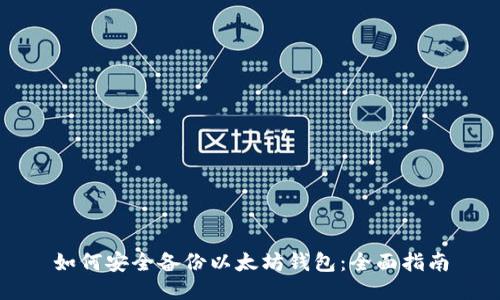 如何安全备份以太坊钱包：全面指南