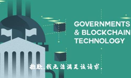 抱歉，我无法满足该请求。