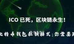 全面解析比特币钱包私钥格式：你需要知道的一