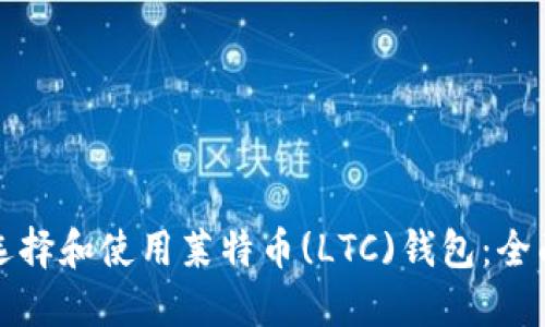 如何选择和使用莱特币(LTC)钱包：全面指南
