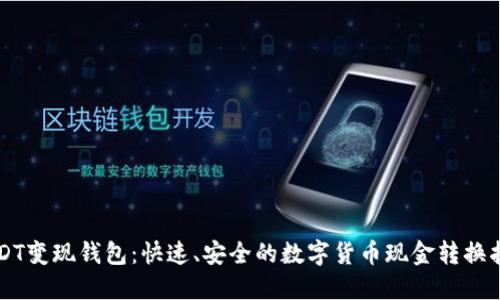 USDT变现钱包：快速、安全的数字货币现金转换指南