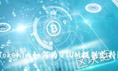 Tokenim如何为QTUM提供支持？