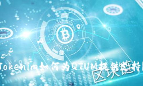 Tokenim如何为QTUM提供支持？