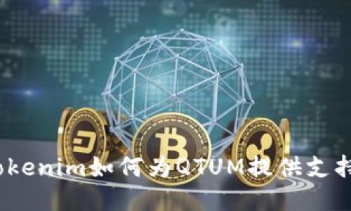 Tokenim如何为QTUM提供支持？