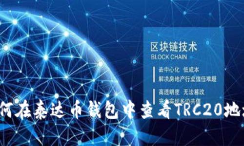 如何在泰达币钱包中查看TRC20地址？