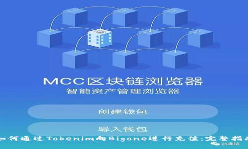 如何通过Tokenim向Bigone进行充值：完整指南