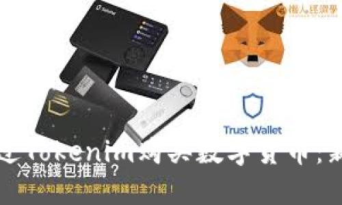如何通过Tokenim购买数字货币：新手指南