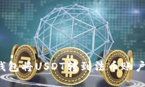 如何通过火币钱包将USDT转到法币账户？最详尽的指南