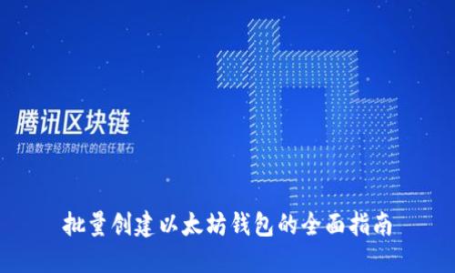批量创建以太坊钱包的全面指南