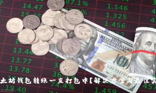 以太坊钱包转账一直打包中？解决方案与最佳实践