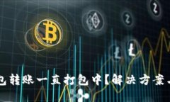 以太坊钱包转账一直打包中？解决方案与最佳实