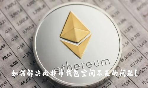 如何解决比特币钱包空间不足的问题？